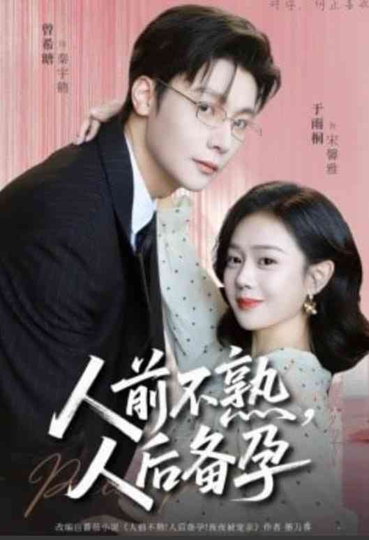 《人前不熟，人后备孕》全集免费高清短剧无广告在线播放|短剧·中国大陆·2026  第1张