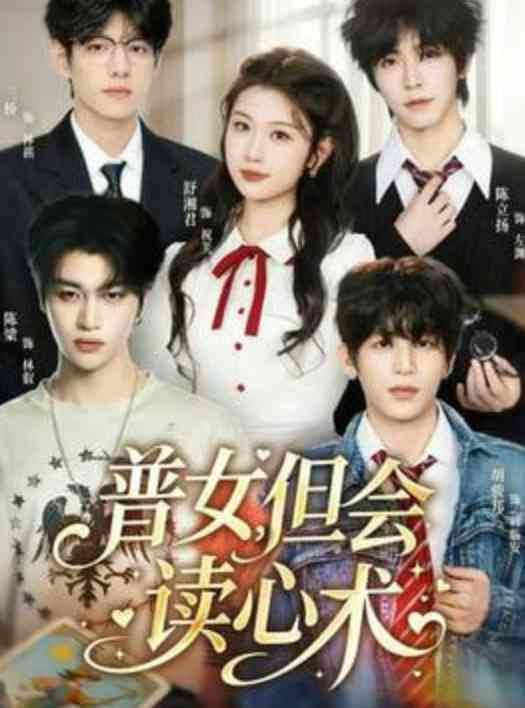 《普女，但会读心术》全集免费高清短剧无广告在线播放|短剧·中国大陆·2026  第1张