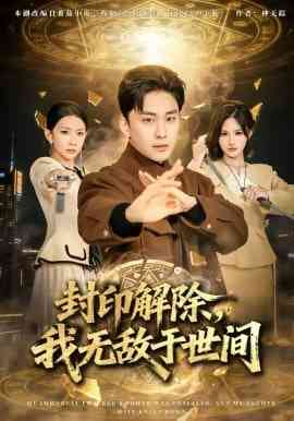 《封印解除，我无敌于世间》全集免费高清短剧无广告在线播放|短剧·中国大陆·2026  第1张