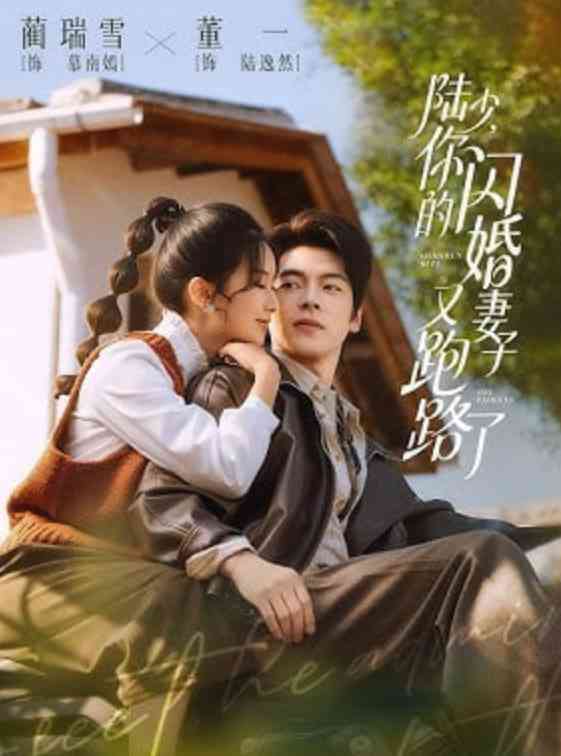 《陆少，你的闪婚妻子又跑路了》全集免费高清短剧无广告在线播放|短剧·中国大陆·2026  第1张