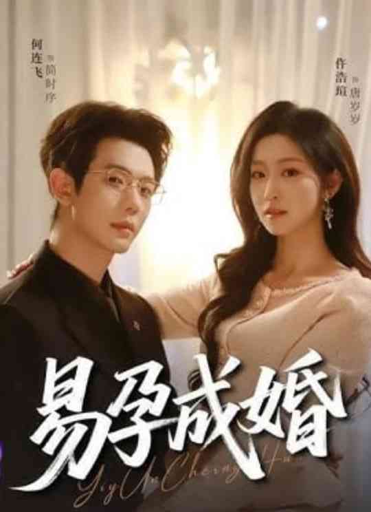 《易孕成婚》全集免费高清短剧无广告在线播放|短剧·中国大陆·2026  第1张