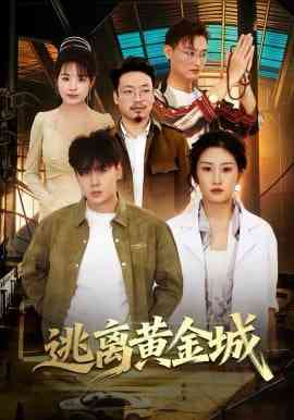 《逃离黄金城》全集免费高清短剧无广告在线播放|短剧·中国大陆·2026  第1张