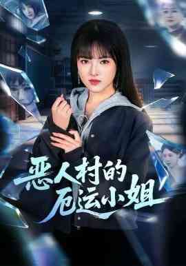 《恶人村的厄运小姐》全集免费高清短剧无广告在线播放|短剧·中国大陆·2026  第1张