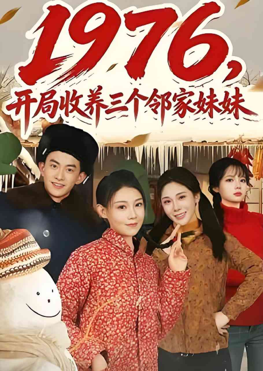 《1976，开局收养三个邻家妹妹》全集免费高清短剧无广告在线播放|短剧·中国大陆·2026  第1张
