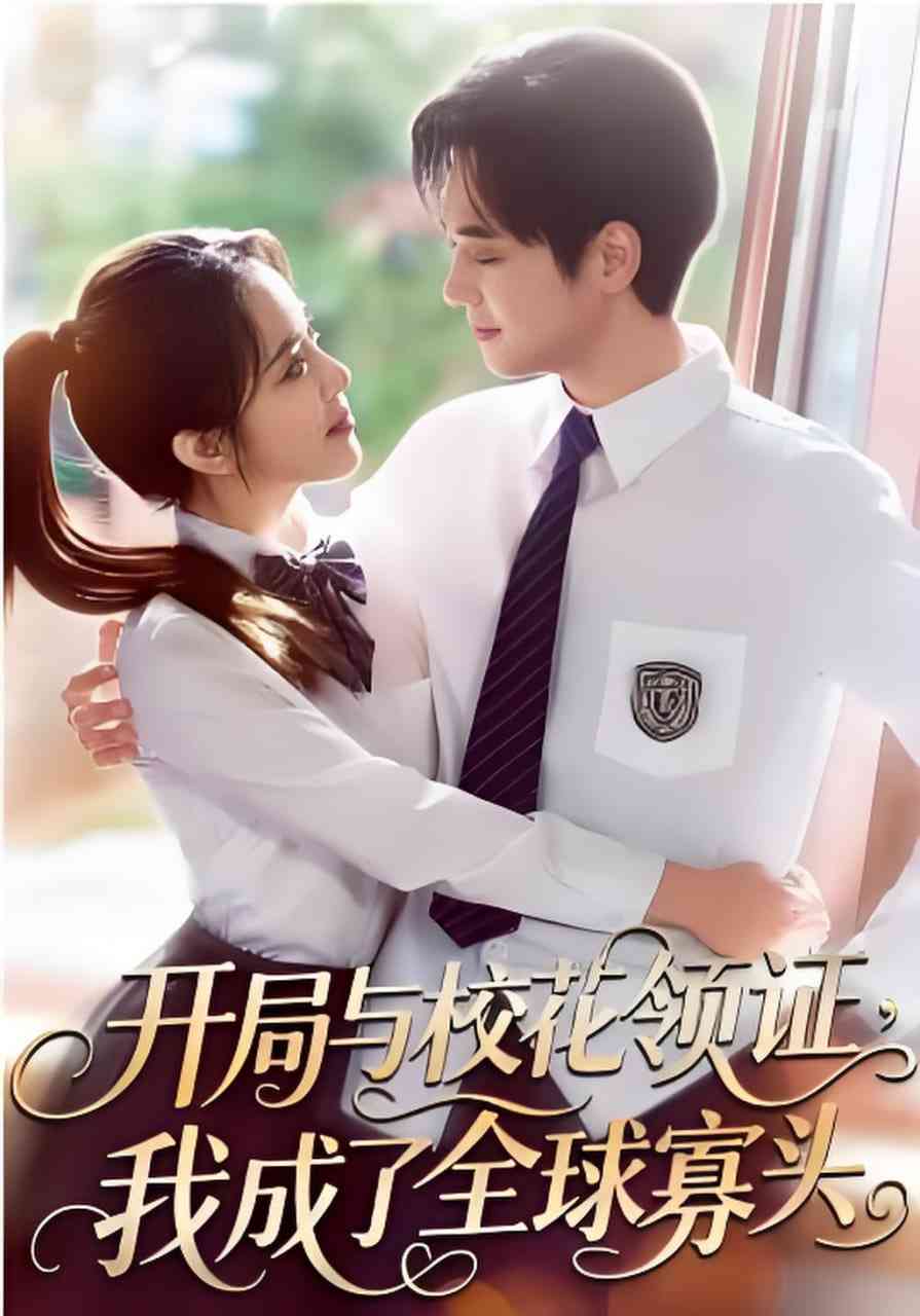 《开局与校花领证，我成了全球寡头》全集免费高清短剧无广告在线播放|短剧·中国大陆·2026  第1张