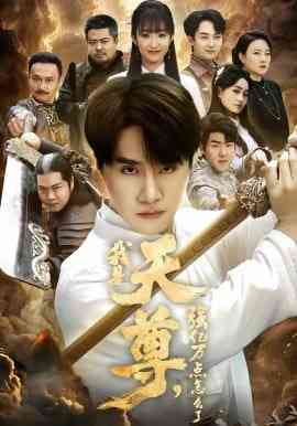 《我是天尊，强亿万点怎么了》全集免费高清短剧无广告在线播放|短剧·中国大陆·2026  第1张