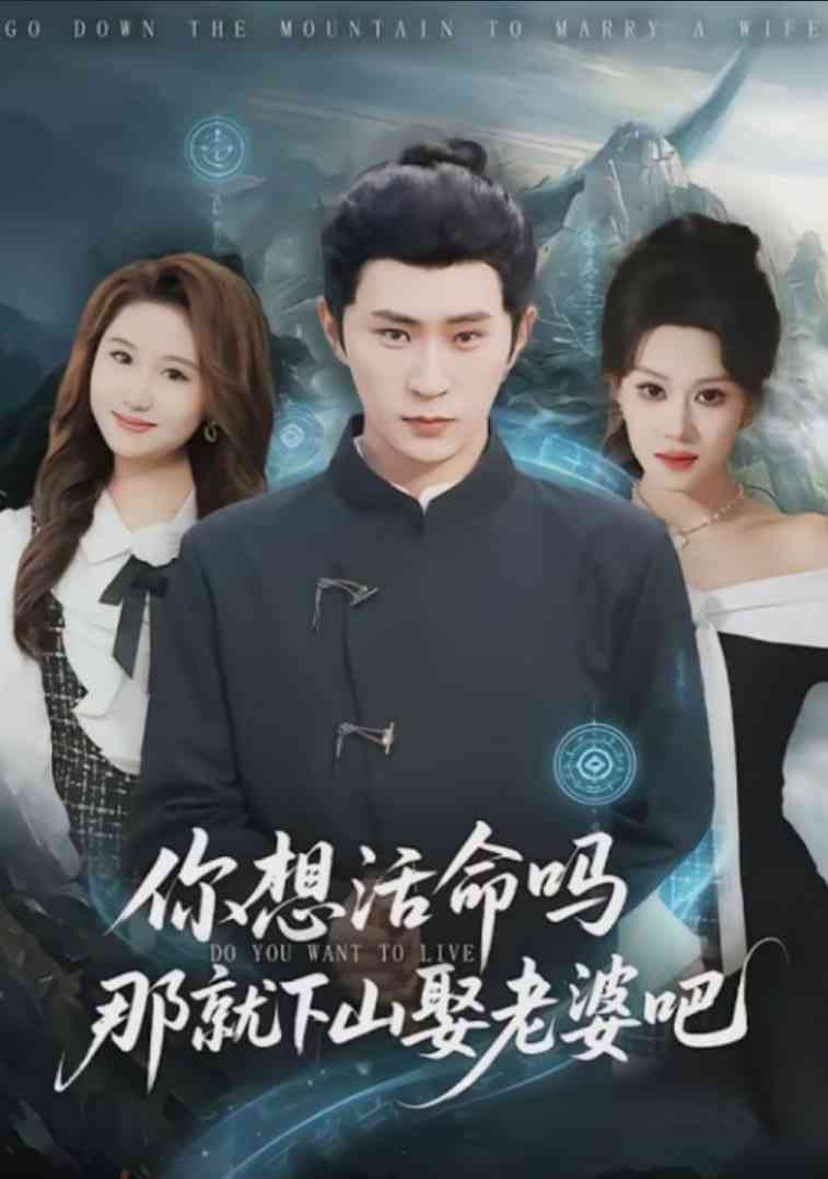 《你想活命吗那就下山娶老婆吧》全集免费高清短剧无广告在线播放|短剧·中国大陆·2026  第1张