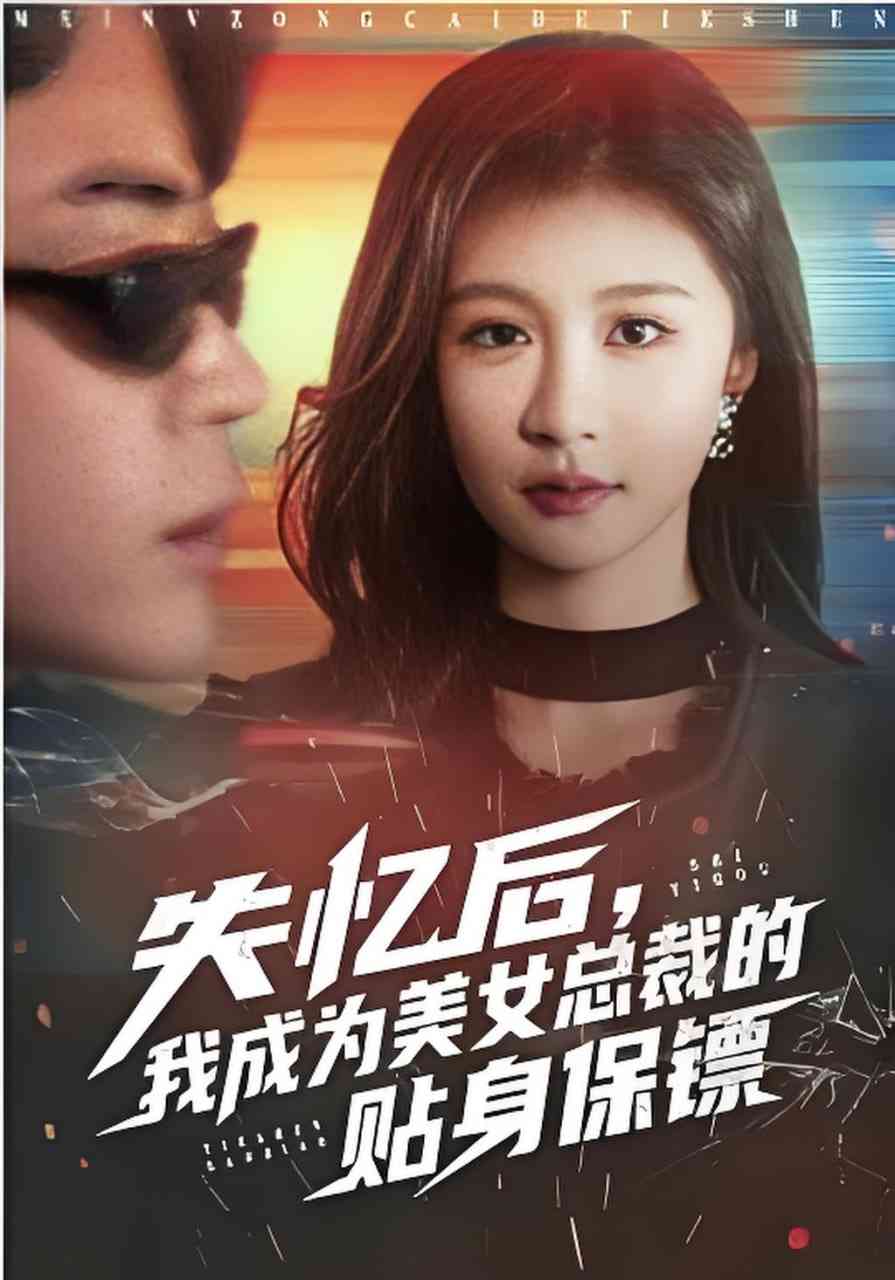 《失忆后，我成为美女总裁的贴身保镖》全集免费高清短剧无广告在线播放|短剧·中国大陆·2026  第1张