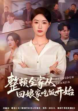 《整顿全家从回娘家吃饭开始》全集免费高清短剧无广告在线播放|短剧·中国大陆·2026  第1张