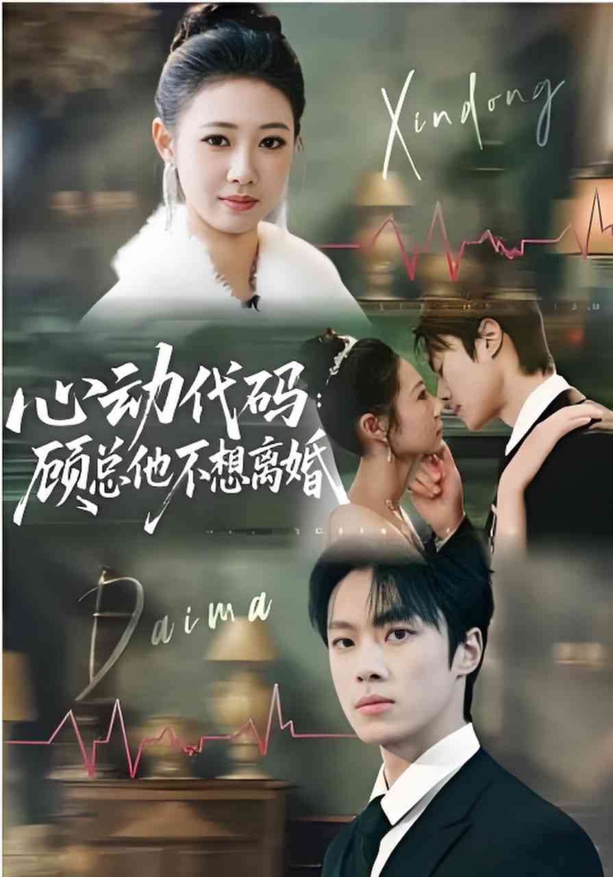 《心动代码：顾总他不想离婚》全集免费高清短剧无广告在线播放|短剧·中国大陆·2026  第1张