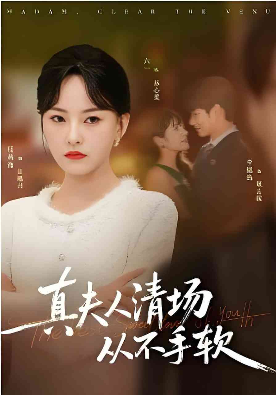 《真夫人清场从不手软》全集免费高清短剧无广告在线播放|短剧·中国大陆·2026  第1张