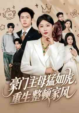 《豪门主母猛如虎，重生整顿家风》全集免费高清短剧无广告在线播放|短剧·中国大陆·2026  第1张