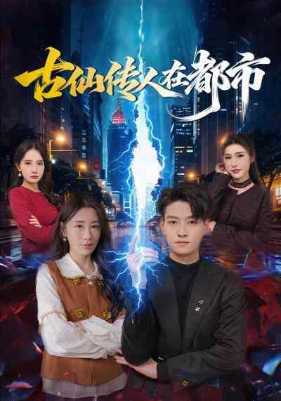 《古仙传人在都市》全集免费高清短剧无广告在线播放|短剧·中国大陆·2026  第1张