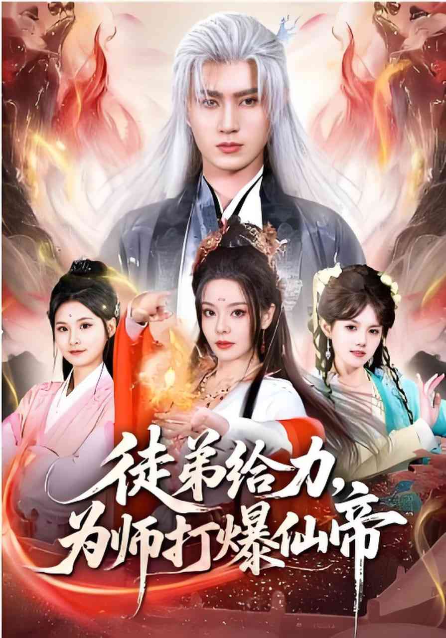 《徒弟给力，为师打爆仙帝》全集免费高清短剧无广告在线播放|短剧·中国大陆·2026  第1张