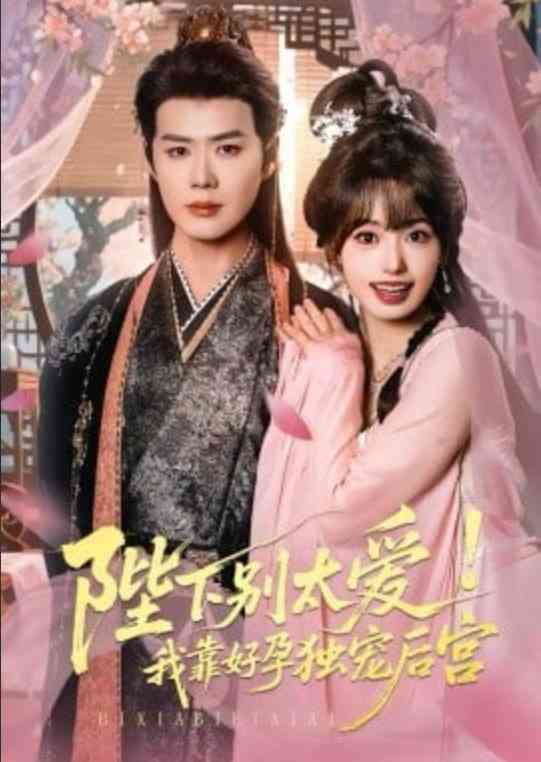《娇娇入君心》全集免费高清短剧无广告在线播放|短剧·中国大陆·2026  第1张