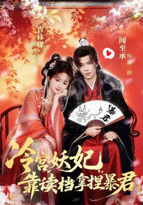 《冷宫妖妃靠读档拿捏暴君》全集免费高清短剧无广告在线播放|短剧·中国大陆·2026  第1张