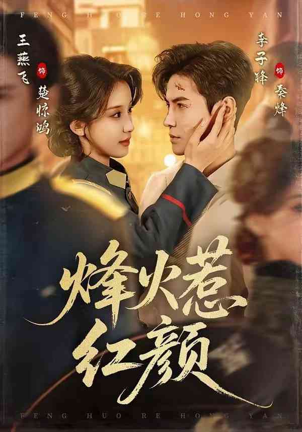 《烽火惹红颜》全集免费高清短剧无广告在线播放|短剧·中国大陆·2026  第1张