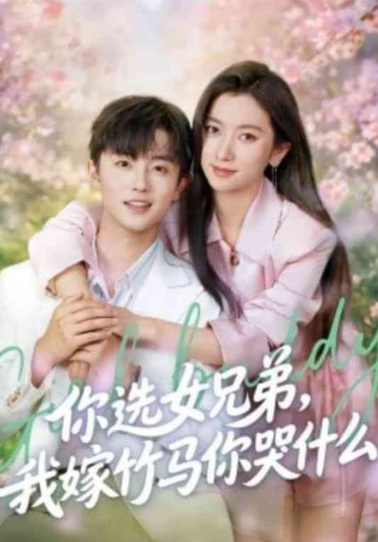 《你选女兄弟，我嫁竹马你哭什么》全集免费高清短剧无广告在线播放|短剧·中国大陆·2026  第1张