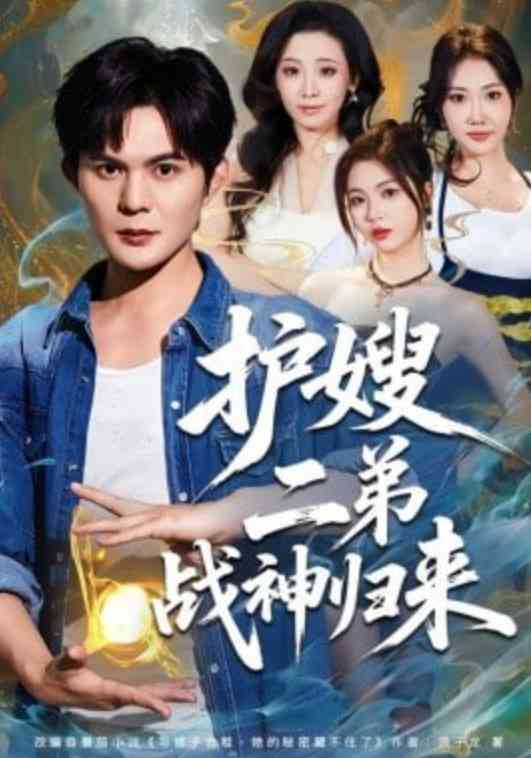 《护嫂二弟战神归来》全集免费高清短剧无广告在线播放|短剧·中国大陆·2026  第1张