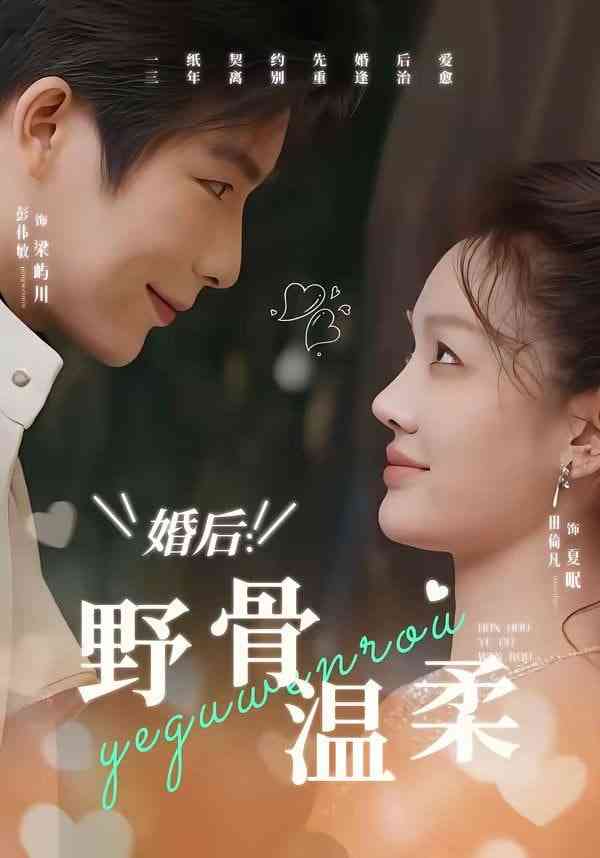 《婚后：野骨温柔》全集免费高清短剧无广告在线播放|短剧·中国大陆·2026  第1张