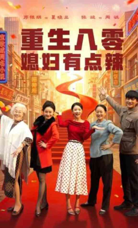 《重生八零媳妇有点辣》全集免费高清短剧无广告在线播放|短剧·中国大陆·2026  第1张