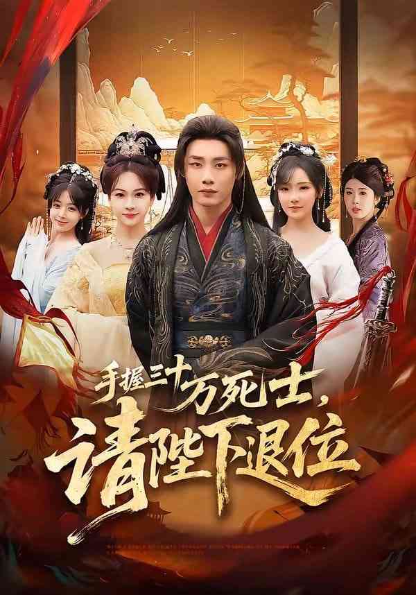 《手握三十万死士，请陛下退位》全集免费高清短剧无广告在线播放|短剧·中国大陆·2026  第1张
