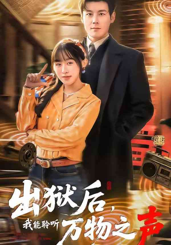 《出狱后，我能聆听万物之声》全集免费高清短剧无广告在线播放|短剧·中国大陆·2026  第1张