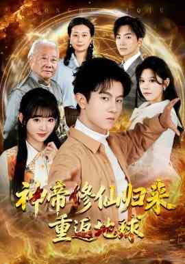 《神帝修仙归来重返地球》全集免费高清短剧无广告在线播放|短剧·中国大陆·2026  第1张