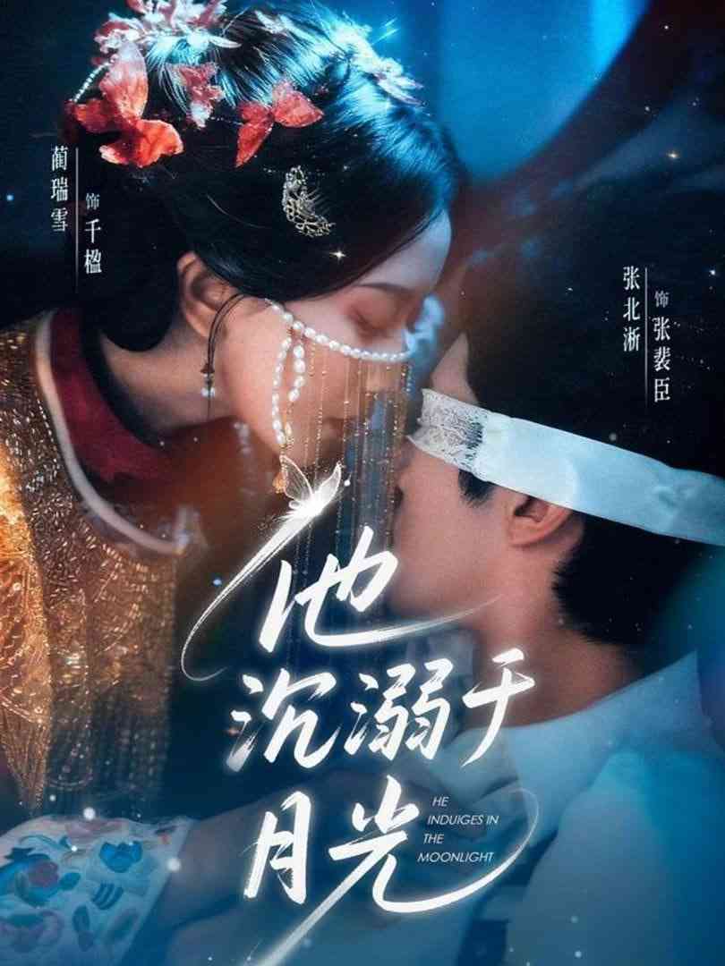 《他沉溺于月光》全集免费高清短剧无广告在线播放|短剧·中国大陆·2026  第1张