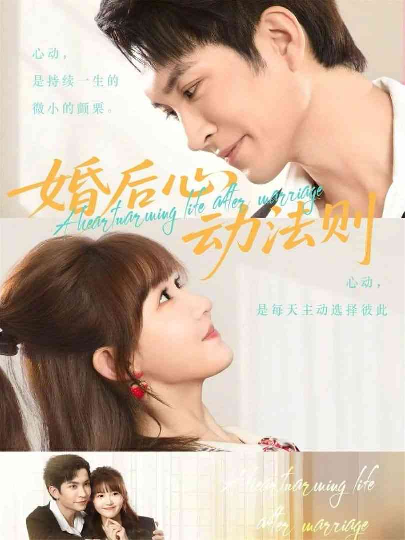 《婚后心动法则》全集免费高清短剧无广告在线播放|短剧·中国大陆·2026  第1张