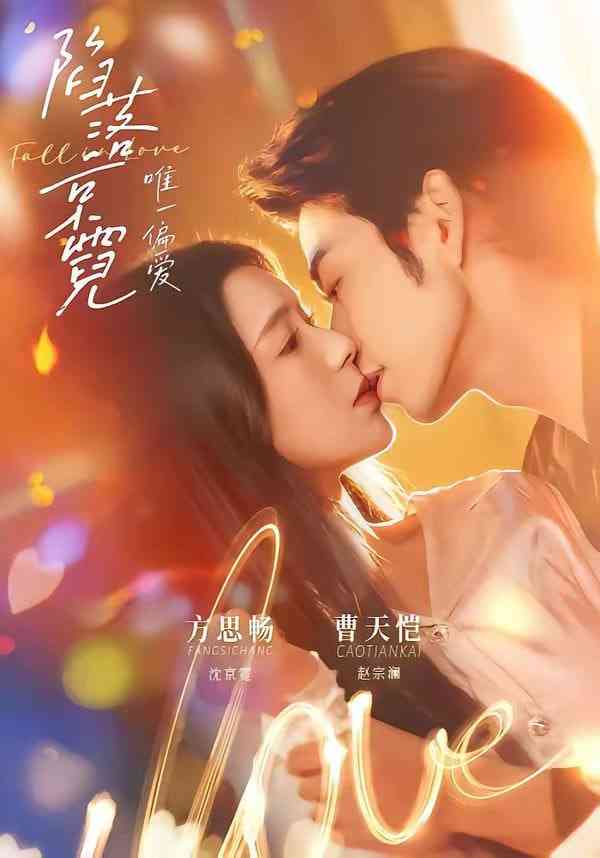 《陷落京霓：唯一偏爱》全集免费高清短剧无广告在线播放|短剧·中国大陆·2026  第1张