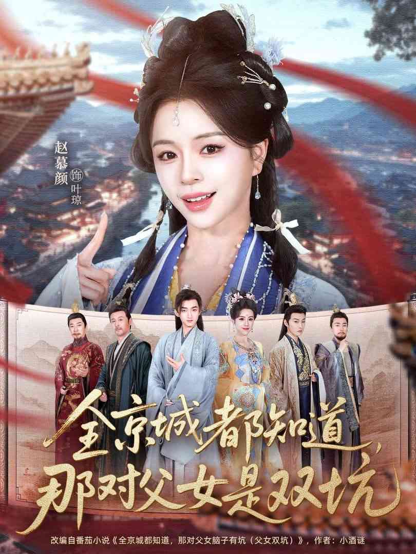 《全京城都知道，那对父女是双坑》全集免费高清短剧无广告在线播放|短剧·中国大陆·2026  第1张