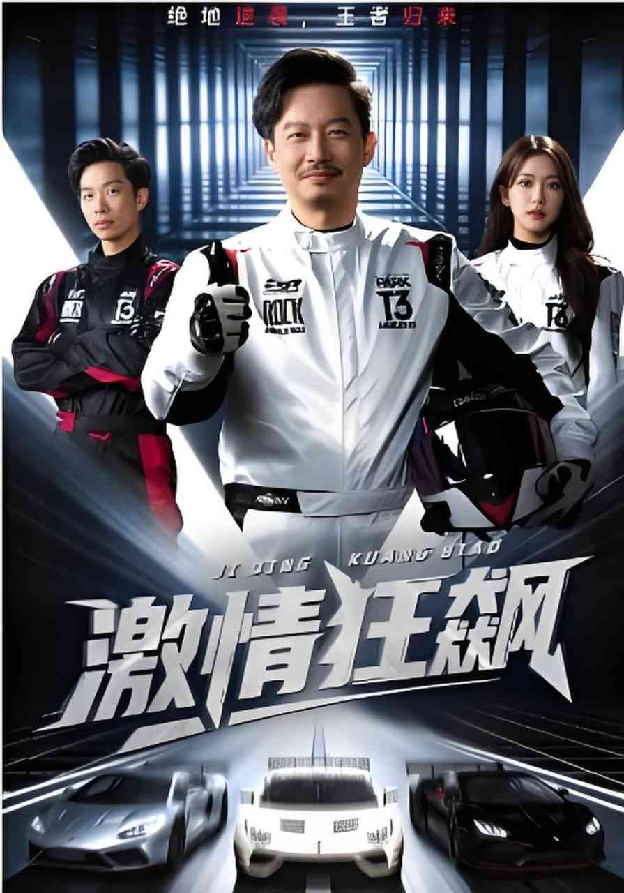 《激情狂飙》全集免费高清短剧无广告在线播放|短剧·中国大陆·2026  第1张