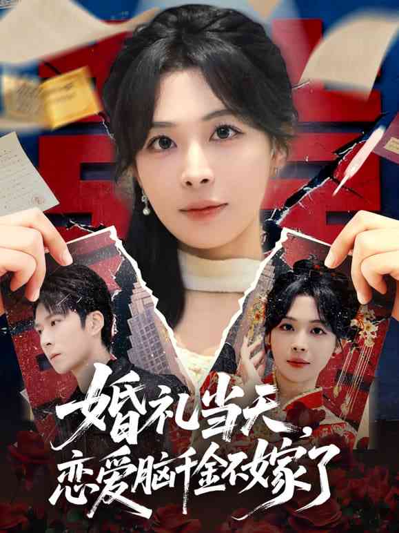 《婚礼当天，恋爱脑千金不嫁了》全集免费高清短剧无广告在线播放|短剧·中国大陆·2026  第1张