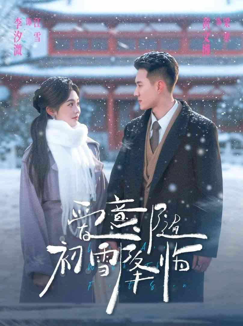 《爱意随初雪降临》全集免费高清短剧无广告在线播放|短剧·中国大陆·2026  第1张