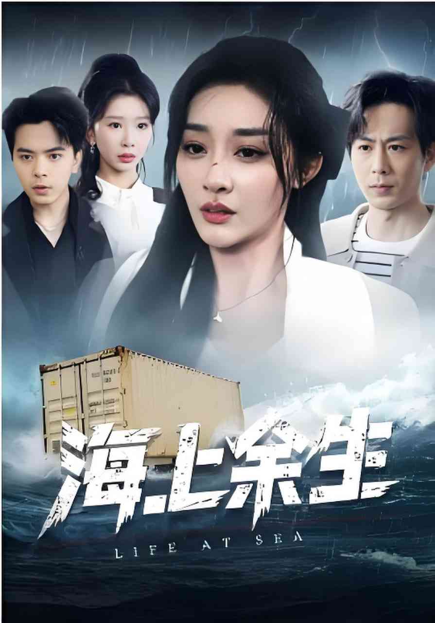 《海上余生》全集免费高清短剧无广告在线播放|短剧·中国大陆·2026  第1张