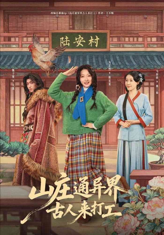 《山庄通异界古人来打工》全集免费高清短剧无广告在线播放|短剧·中国大陆·2026  第1张