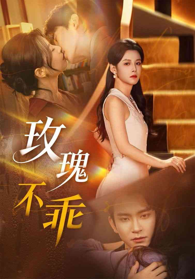 《玫瑰不乖》全集免费高清短剧无广告在线播放|短剧·中国大陆·2026  第1张