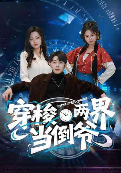 《穿梭两界当倒爷》全集免费高清短剧无广告在线播放|短剧·中国大陆·2026  第1张