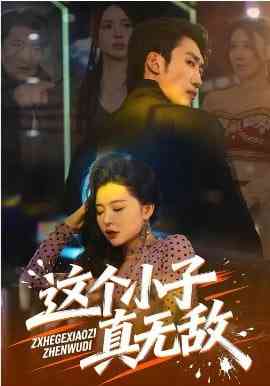 《这个小子真无敌》全集免费高清短剧无广告在线播放|短剧·中国大陆·2026  第1张
