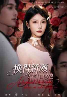 《换得新颜清旧怨》全集免费高清短剧无广告在线播放|短剧·中国大陆·2026  第1张