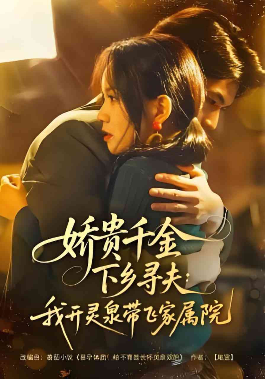 《娇贵千金下乡寻夫：我开灵泉带飞家属院》全集免费高清短剧无广告在线播放|短剧·中国大陆·2026  第1张