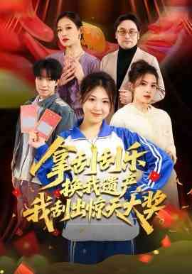 《拿刮刮乐换我遗产，我刮出惊天大奖》全集免费高清短剧无广告在线播放|短剧·中国大陆·2026  第1张