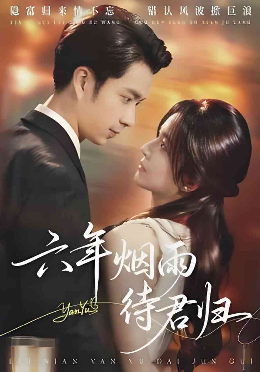 《六年烟雨待君归》全集免费高清短剧无广告在线播放|短剧·中国大陆·2026  第1张