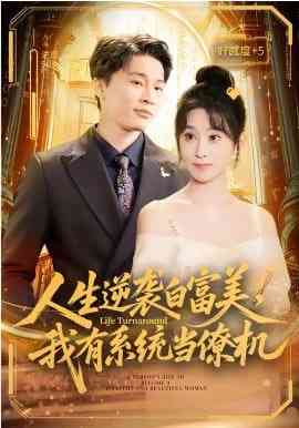 《人生逆袭白富美，我有系统当僚机》全集免费高清短剧无广告在线播放|短剧·中国大陆·2026  第1张