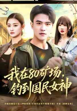 《我在80矿场，钓到国民女神》全集免费高清短剧无广告在线播放|短剧·中国大陆·2026  第1张