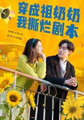 《穿成祖奶奶我撕烂剧本》全集免费高清短剧无广告在线播放|短剧·中国大陆·2026  第1张