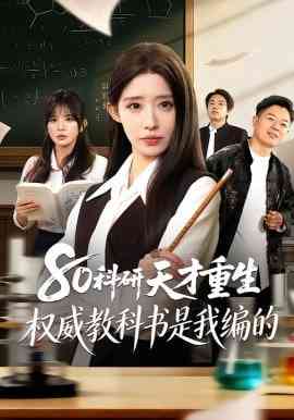 《80科研天才重生：权威教科书是我编的》全集免费高清短剧无广告在线播放|短剧·中国大陆·2026  第1张