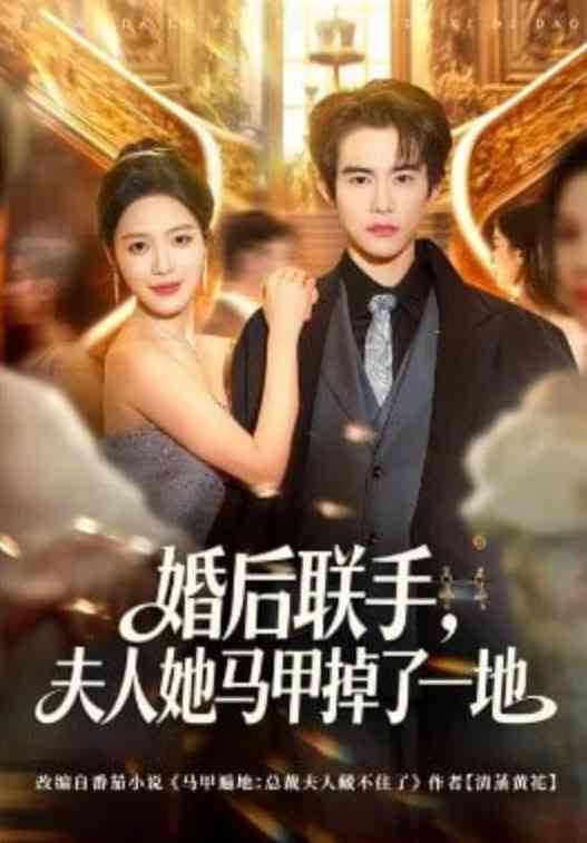 《婚后联手，夫人她马甲掉了一地》全集免费高清短剧无广告在线播放|短剧·中国大陆·2026  第1张