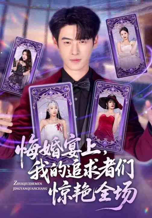 《悔婚宴上，我的追求者们惊艳全场》全集免费高清短剧无广告在线播放|短剧·中国大陆·2026  第1张